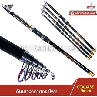 คันเบ็ดเสาอากาศ กราไฟท์ SEA BASS คันเบ็ดตกปลา คันสไลด์ สปินนิ่ง สำหรับตกปลา ( 7ฟุต, 8ฟุต, 9ฟุต, 10ฟุต )