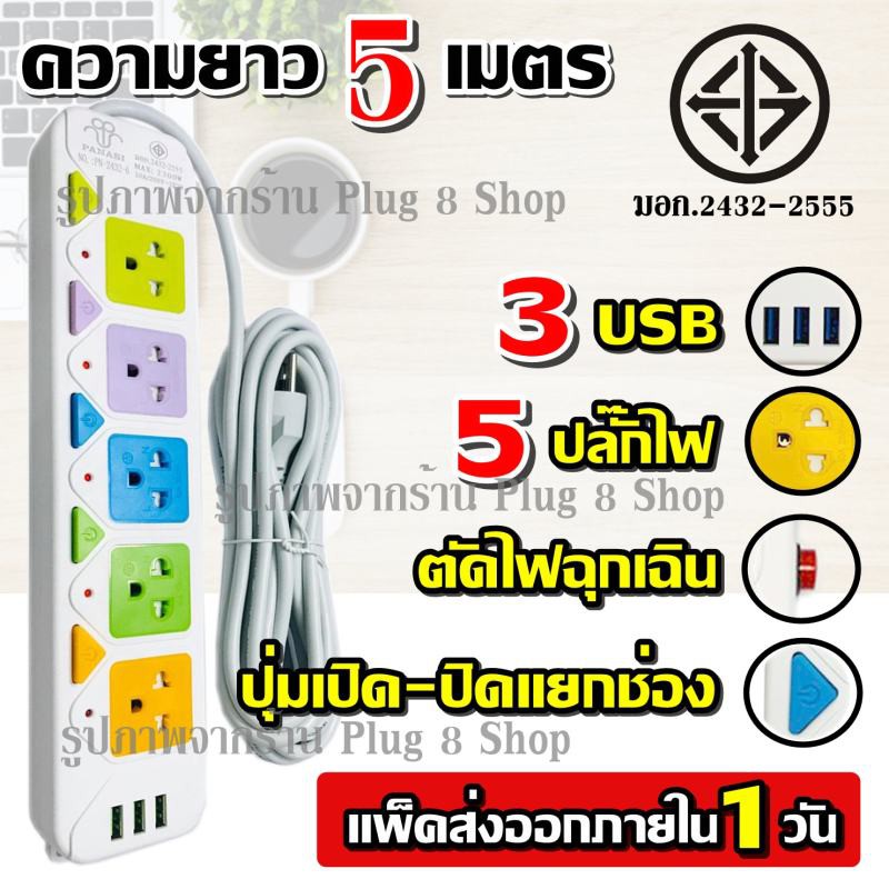 ปลั๊ก ปลั๊กไฟ 4 ช่อง 3 USB (( 5 เมตร 2300w)) PANASI รุ่น PN-2432-5 มีเบรกเกอร์ตัดไฟ ปลอดภัยสูง / 243
