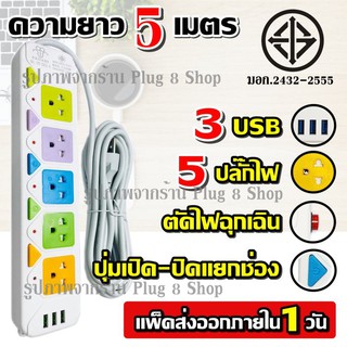  ปลั๊ก ปลั๊กไฟ 5 ช่อง 3 USB (( 5 เมตร2300w )) PANASI รุ่น PN-2432-6 มีเบรกเกอร์ตัดไฟ ปลอดภัยสูง
