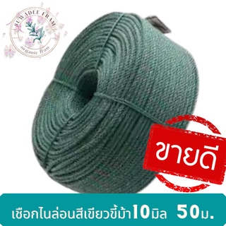 เชือกไนล่อนสีเขียวขี้ม้า 10 มม. ความยาว 50 เมตร