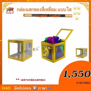 (มีคลิปสอน 🇹🇭) กล่องเสกของ สีเหลี่ยม แบบใส (Crystal Casket)