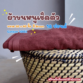 [สีน้ำตาล/Brown] ผ้าขนหนูผืนใหญ่ คอตตอน 100% ผ้าขนหนูโรงแรม สปา ฟิตเนส Bath Towel Cotton 100% Hotel Towel