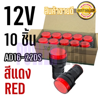 10 ชิ้น Pilot lamp LED 22mm ไพล็อตแลมป์ ขนาด 22มิล  12V DC/AC