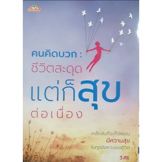 หนังสือ คนคิดบวก : ชีวิตสะดุด แต่ก็สุขต่อเนื่อง :  การพัฒนาตนเอง ความสุข ความสำเร็จ ความคิดและการคิด การคิดบวก