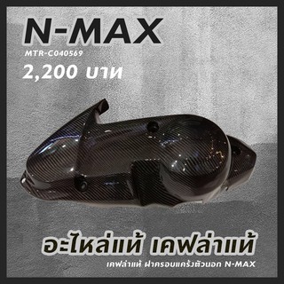 เคฟล่าแท้ ฝาครอบแคร้งตัวนอก N-MAX อะไหล่แท้ N-MAX รหัสสินค้า MTR-C040569