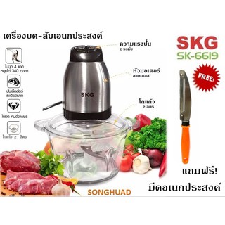 SKG เครื่องบดสับ เครื่องปั่น ไฟฟ้า รุ่น SK-6619 โถแก้วหนาพิเศษ ขนาด 2 ลิตร ฟรีมีดอเนกประสงค์ รับประกัน 1 ปี