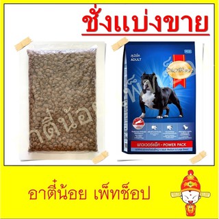 ชั่งแบ่งขาย อาหารสุนัข SmartHeart PowerPack ขนาด 1kg