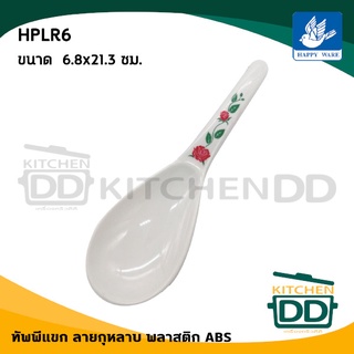 ***โปรดอ่าน*** ทัพพี ทัพพีแขก ลายกุหลาบ 6.8x21.3 ซม. พลาสติก ABS Happy Ware ขาว/ชมพู - 1 อัน โปรดเลือก