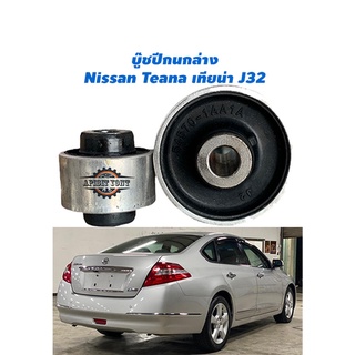 บูชปีกนกล่าง,บุ๊ชปีกนก Nissan Teana J32 ปี09-14 / บูชปีกนก Teana J32 / บู๊ชปีกนก J32/ลูกหมากล่าง ตองห้า