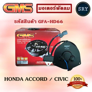 GMS มอเตอร์พัดลม แอร์ หม้อน้ำ HONDA ACCORD / CIVIC (รหัสสินค้า GFA-HD66 )