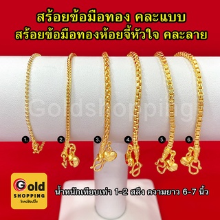 สร้อยข้อมือทองลายไข่ปลา,สี่เสา,ผ่าหวายห้อยจี้หัวใจ หนัก 1-2สลึง ยาว 6-7นิ้ว หุ้มเศษทองแท้เยาวราช ทองชุบ