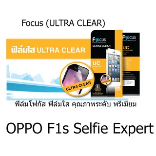 Focus (ULTRA CLEAR) ฟิล์มโฟกัส ฟิล์มใส คุณภาพระดับ พรีเมี่ยม (ของแท้ 100%) สำหรับ OPPO F1s Selfie Expert