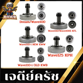 เจดีย์คลัช HONDA W100S/W110/W110-OLD/W110-I NEW /W125/DAREM