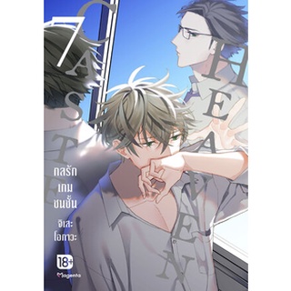 Caste Heaven กลรักเกมชนชั้น เล่ม 1-7 (Mg)