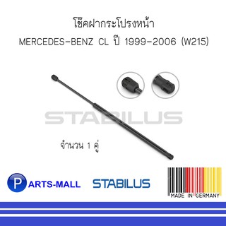 MERCEDES-BENZ เมอร์ซิเดสเบนซ์ โช๊คฝากระโปรงหน้า BENZ CL ปี 1999-2006 (W215) : STABILUS : จำนวน 1 คู่