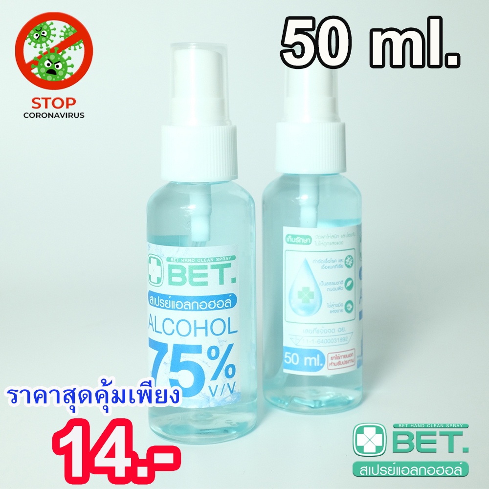 สินค้าพร้อมส่ง BET สเปร์ย แอล  SPRAY ALCOHOL 75% 50 ML แบบน้ำ มี อย. ฆ่าเชื้อโรคได้ 99.9% ขวดเล็กพกพ