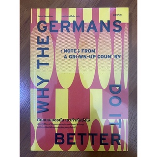 คิดแบบเยอรมัน เค้าทำกันยังไง Why the Germans Do it Better / John Kampfner