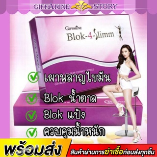 ผลิตภัณฑ์ลดน้ำหนัก กิฟฟารีน BLOK-4-SLIMM GIFFARINE บล็อค-โฟร์- สลิม กิฟฟารีน ลดน้ำหนัก ดักจับแป้งและน้ำตาล