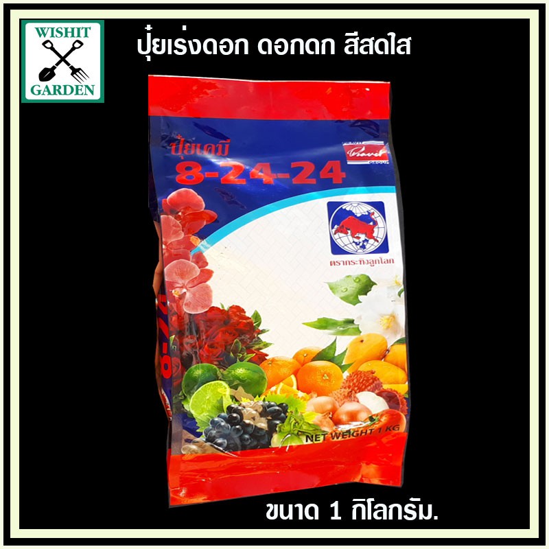 ปุ๋ยเร่งดอก 8-24-24 เร่งการออกดอก น้ำหนัก 1 กิโลกรัม