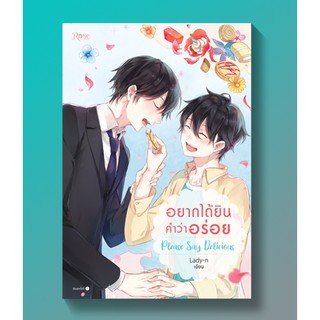 Please Say Delicious อยากได้ยินคำว่าอร่อย / Lady-n / หนังสือใหม่