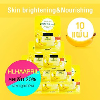 ( 10 ชิ้น) SkinCube Banana Milk Mask for skin, แผ่นมาร์คหน้า