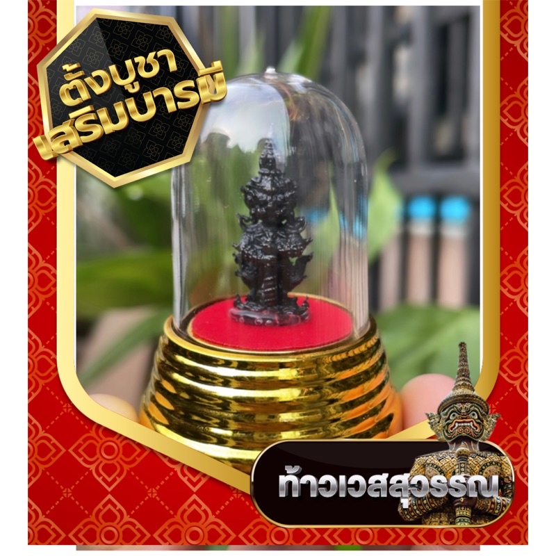 ครอบแก้วท้าวเวสสุวรรณ [ผ่านพิธีปลุกเสก] เสริมโชคลาภ การงาน เงิน ค้าขาย ปกป้องคุ้มภัย