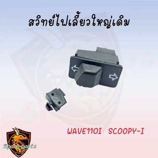 สวิทย์ไฟเลี้ยวใหญ่ wave125r  wave125x  wave125z icon smash ราคาถูก!!! สินค้าเกรดAAA จากโรงงาน