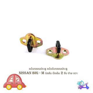 แป้นกลอนประตู แป้นรับกลอนประตู นิสสัน  บิ๊กเอ็ม nissan big - m นิสสัน บิ๊กเอ็ม จำนวน 2 ชิ้น ซ้าย ขวา