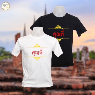 เสื้อยืด ลาย คุณพี่ ผ้า cotton 100% (S-2XL)