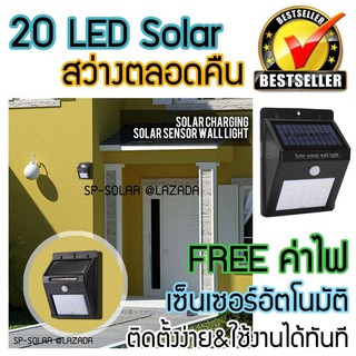 โคมไฟพลังงานแสงอาทิตย์ 20 LED+Motion Sensor 3เมตร(Daylight) สว่างคุ้ม สุดประหยัด