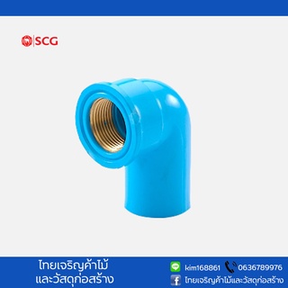 ข้องอ90 PVC เกลียวในทองเหลือง  scgช้าง