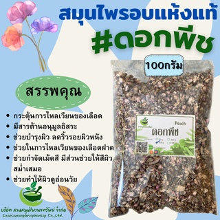 ดอกพีช ชาดอกพีช ขนาด 100 กรัม  ทำชาพีช หอมๆดื่ม
