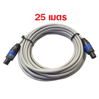 Amphenol CA61-61-S-025 | สายลำโพง พร้อมหัวสปีคคอน ความยาว 25 เมตร (14AWG)