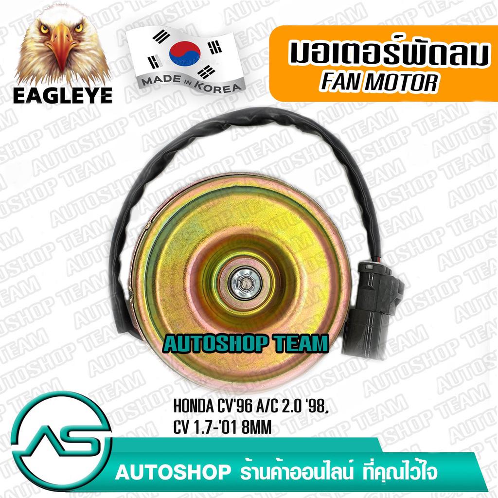 EAGLEYE มอเตอร์พัดลม HONDA CIVIC EK /96-00 ES /01-05 ACCORD G6 /98 2.0 8mm แอร์ Made in Korea EECF00