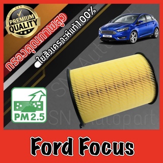 กรองอากาศเครื่อง กรองอากาศ กรองเครื่อง ฟอร์ด โฟกัส Ford Focus ฟอด โฟกั๊ส