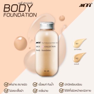 mti body foundation ขวดเล็ก 60 ml เอ็มทีไอ ครีมรองพื้น บอดี้ ฟาวเดชั่น รองพื้นหน้า รองพื้นตัว