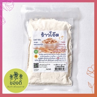 ข้าวโอ๊ต บด (ละเอียด) อบสุกแล้ว เหมาะทำอาหารคลีน 100g