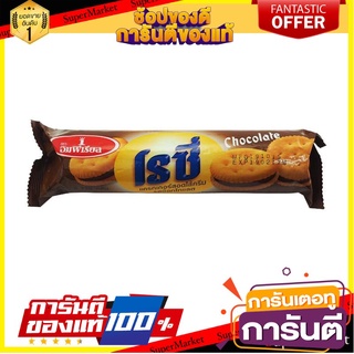 🍁สุดปัง!!🍁 Rosy Chocolate Cream Sanwich Cracker 110g.  โรซี่ ช็อกโกแลต ครีม แซนวิช แครกเกอร์  แพ็ค 5 ชิ้น  🚙💨