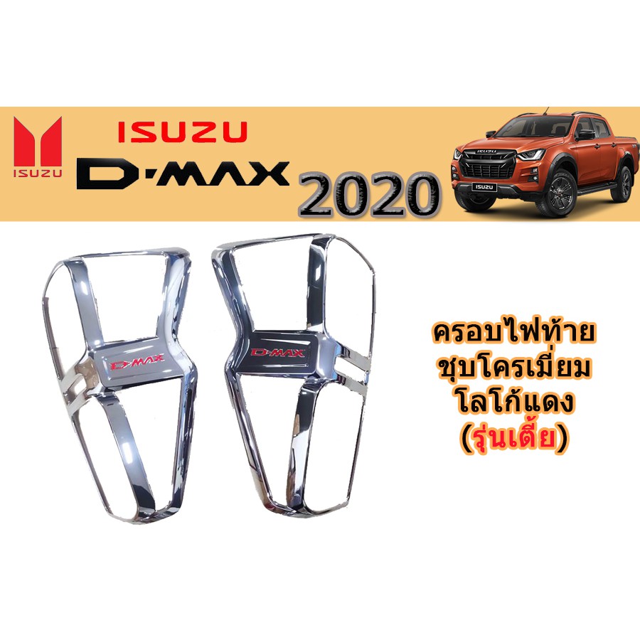 ครอบไฟท้าย/ฝาไฟท้าย อีซูซุดีแมคซ์ 2020 Isuzu D-max 2020 ครอบไฟท้าย D-max 2020 2021 2022 ชุบโครเมี่ยม