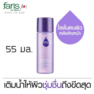 (ขนาดพกพา) โลชั่นเพื่อผิวฉ่ำน้ำ ฟาริส ทรีไฮยาล็อค  55 มล. Faris 3Hyaloc Enriched Hyaluronic Acid Lotion 55 ml.