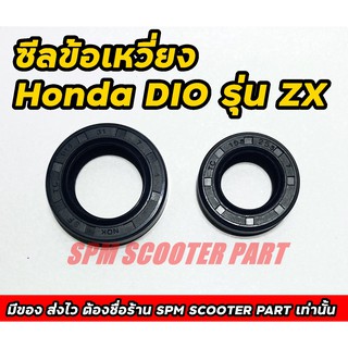 ซีลข้อเหวี่ยง Honda Dio ZX ซ้าย-ขวา ฟรีค่าจัดส่ง