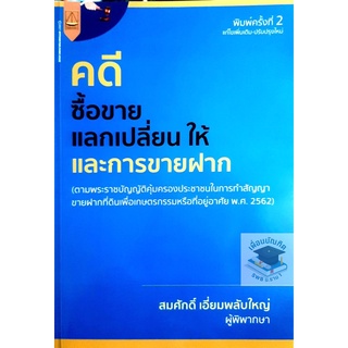 คดีซื้อขาย แลกเปลี่ยน ให้ และการขายฝาก สมศักดิ์ เอี่ยมพลับใหญ่