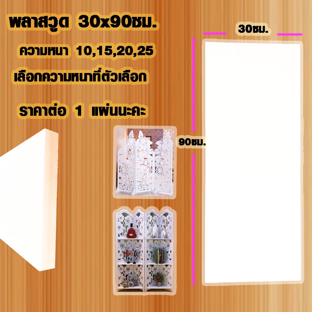แผ่นพลาสวูด ( 30x90 cm ความหนา 10,15,20,25 มิล ) พลาสวูด PLASWOOD แผ่นไม้ ไม้กันน้ำ ไม้กันเสียง ชั้นวางของ BP