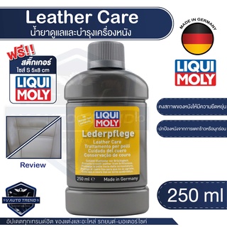 ผลิตภัณฑ์ดูแลบำรุงเครื่องหนัง LIQUI MOLY Leather Care ขนาด  250 มล.