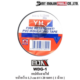 เทปพันสายไฟ BJN PVC ทนไฟ ความร้อนสูง หน้ากว้าง 1.3 CM ยาว 20 เมตร [1ม้วน] [W 1.3 CM. / L 20 m.] (WDG-1ม้วน) [BJN x MT]