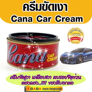 CANA กาน่า ครีมขัดสีรถ ลบรอยขนแมว เคลือบเงาแวววาว 220 กรัม.