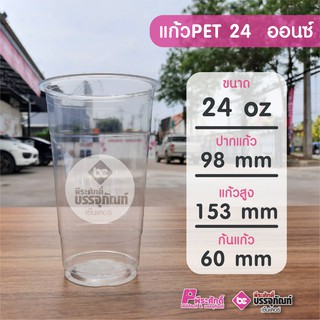 แก้ว PET 24 ออนซ์ ทรงตรง (ป.98) แพคละ 50 ชิ้น