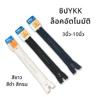 YKK(วายเคเค) (เส้น)ซิปไนล่อน รุ่นล็อคอัตโนมัติ สีขาว ดำ กรม ความยาว 3-10 นิ้ว