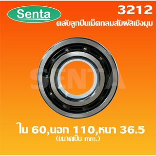 3212 ตลับลูกปืนเม็ดกลมสัมผัสเชิงมุม 2 แถว เพลาใน 60 นอก 110 หนา 36.5 มิล (DOUBLE ROW ANGULAR CONTACT BALL BEARING)