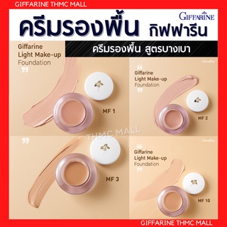 ครีมรองพื้น สูตรบางเบา ครีมรองพื้นตลับ ครีมรองพื้น MF1- MF3 ,MF10 กิฟฟารีน Light Make-Up Foundation